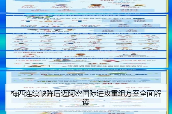 梅西连续缺阵后迈阿密国际进攻重组方案全面解读