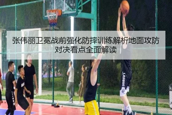 张伟丽卫冕战前强化防摔训练解析地面攻防对决看点全面解读